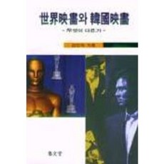 세계영화와 한국영화, 집문당