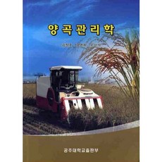 양곡관리학, 공주대학교출판부, 김창호,김명희,오태석 공저