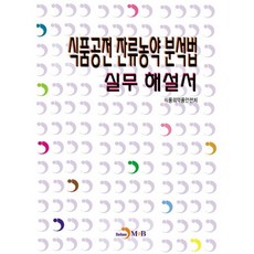 식품공전 잔류농약 분석법 실무 해설서, 진한엠앤비