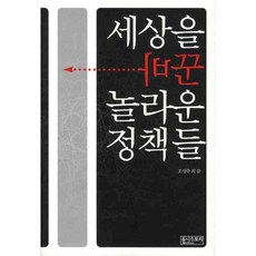 세상을 바꾼 놀라운 정책들, 유니스토리, 조성주 등저/열다섯의 공감 기획