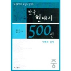 한국현대시500선