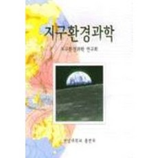 地球與環境科學, 全南大學出版社, 地球環境科學研究會編