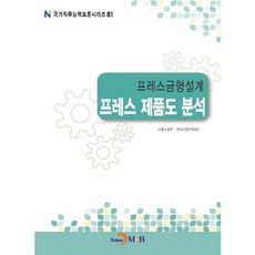 신편기계&금형재료(그림으로배우는알기쉬운)(개정판)