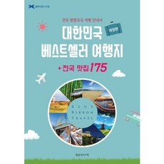 대한민국베스트셀러여행지+전국맛집175