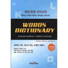 WORDS DICTIONARY: 영한 한영 단어사전