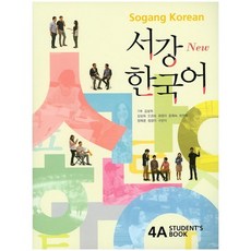 New 서강한국어 4A(Students Book) + 문법단어참고서, 서강대학교 한국어교육원, 서강 한국어 시리즈