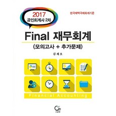 Final 재무회계(공인회계사 2차)(모의고사+추가문제)(2017):한국채택국제회계기준, 원