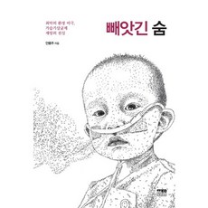 빼앗긴 숨:최악의 환경 비극 가습기살균제 재앙의 진실, 한울, 안종주 저