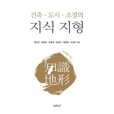 건축 도시 조경의 지식 지형(양장본 HardCover), 나무도시