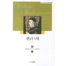 헨리 5세, 동인, 윌리엄 셰익스피어 저/최경희 역