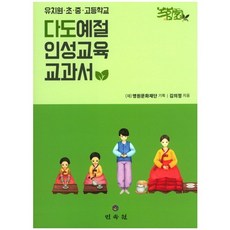 다도예절 인성교육 교과서:유치원ㆍ초ㆍ중ㆍ고등학교