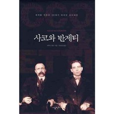 사코와 반제티:세계를 뒤흔든 20세기 미국의 마녀재판, 삼천리, 브루스 왓슨 저/이수영 역