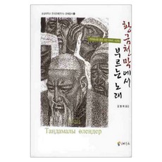 황금천막에서 부르는 노래:카자흐스탄 초원 시인 아바이 시선집, 인터북스, 아바이 저/김병학 역