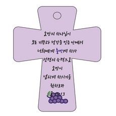 조이랜드 성경말씀 차량용고리 cross 5 보라 롬15장13절, 1개