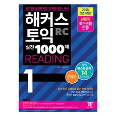 해커스 토익 실전 1000제 1 RC Reading 문제집 (리딩), 해커스어학연구소