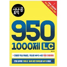 시나공 토익 950 1000제 LC:, 길벗이지톡