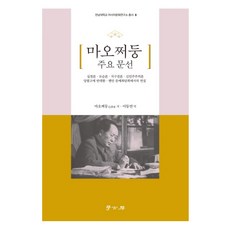 마오쩌둥 주요 문선:실천론 모순론 지구전론 신민주주의론, 학고방, 마오쩌둥 저/이등연 역