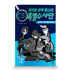 어린이 과학 형사대 CSI 특별수사단 2:내부의 스파이를 찾아라!, 가나출판사, 상세참조, 상세 설명 참조
