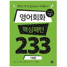 영어회화 핵심패턴 233 기초편:중학교 영어로 일상회화가 해결된다, 길벗이지톡