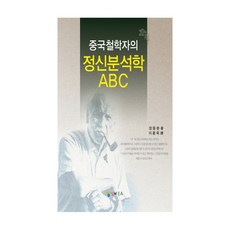 중국철학자의 정신분석학 ABC, 인터북스, 장둥쑨 저/이용욱 역