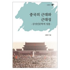 중국의 근대와 근대성:감성인문학적 성찰, 경인문화사, 김창규 저
