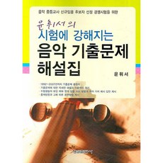 [형설출판사]음악 기출문제 해설집(시험에 강해지는), 형설출판사