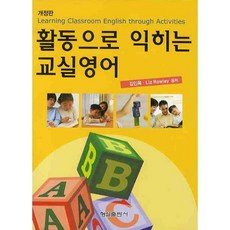 활동으로익히는교실영어