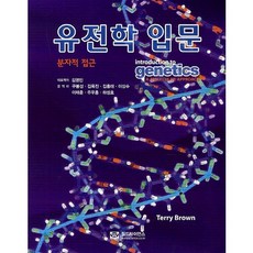 유전학 입문:분자적 접근, 월드사이언스, Terry Brown 저/김영민 역
