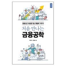 처음 만나는 금융공학:금융으로 세상을 읽는 통찰력 키우기, 에이콘출판, 이진재,신임철 공저