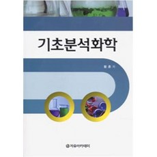 [자유아카데미]기초분석화학, 자유아카데미