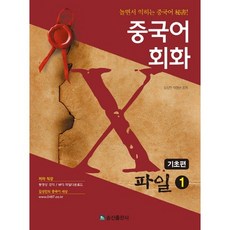 중국어회화 X파일 1: 기초편:놀면서 익히는 중국어 비서!, 송산출판사