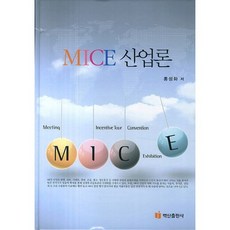 MICE 산업론, 백산출판사, 홍성화