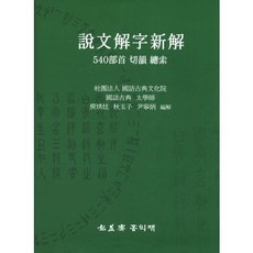 설문해자신해: 540부수 절운 총색, 홍익재