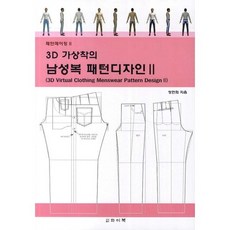 3D 가상착의 남성복 패턴디자인 2, 와이북, 정연희 저 와이북, 정연희 저