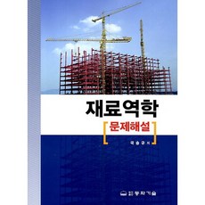 [동화기술]재료역학 문제해설, 동화기술