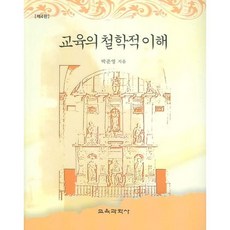 교육의 철학적이해 제4판, 교육과학사, 박준영 저