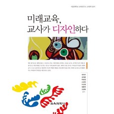 미래교육 교사가 디자인하다, 교육과학사, 곽덕주,강대중,박현정,소경희 등저