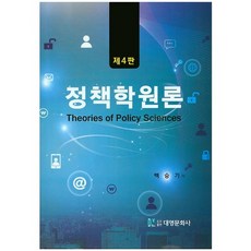 정책학원론 제4판, 대영문화사