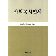 [청목출판사]사회복지법제, 청목출판사