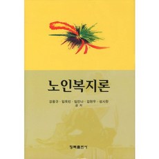 [청목출판사]노인복지론(양장본 HardCover), 청목출판사