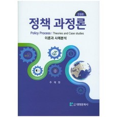 정책 과정론:이론과 사례분석, 대영문화사, 주재현