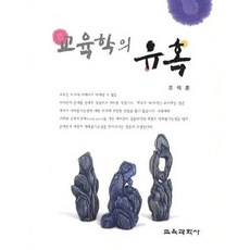 교육학의 유혹, 교육과학사, 조석훈 저