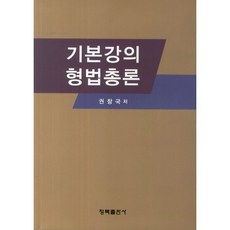 강의형법총론