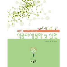 최신미생물학실험