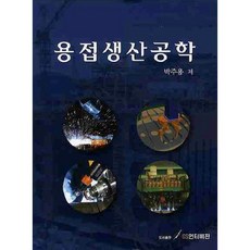 [GS인터비전]용접생산공학(양장본 HardCover), GS인터비전