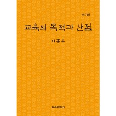 교육의 목적과 난점 제7판, 교육과학사, 이홍우 저 교육과학사, 이홍우 저
