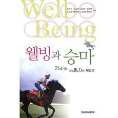 웰빙과 승마:21세기형 마력의 재발견, 건국대학교출판부, 김진기 등저