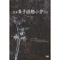 정본 주자어류소분 3, 심산, 송시열 등저/충북대학교 우암연구소 우암자료집성및정본화사업팀 역 심산문화(심산)