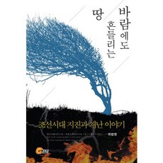 風中搖晃的土地：朝鮮王朝時期的地震與災難故事, 小明出版社, 崔碧明 編劇