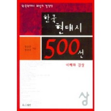 한국현대시500선